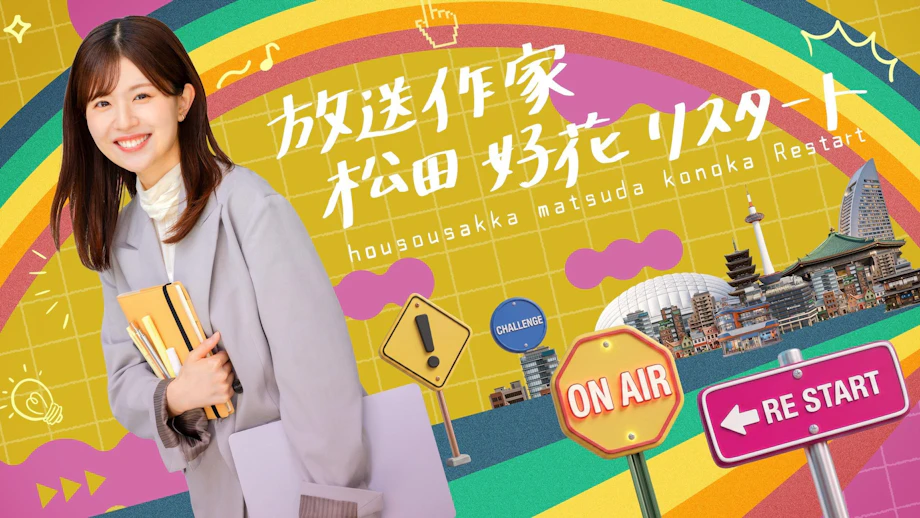 テレビ東京「放送作家松田好花リスタート」