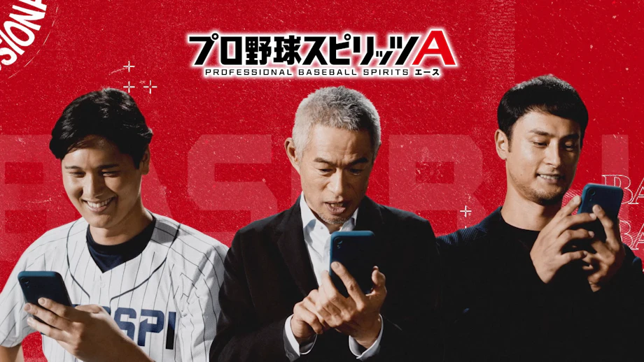 KONAMI「プロ野球スピリッツA」TVCM