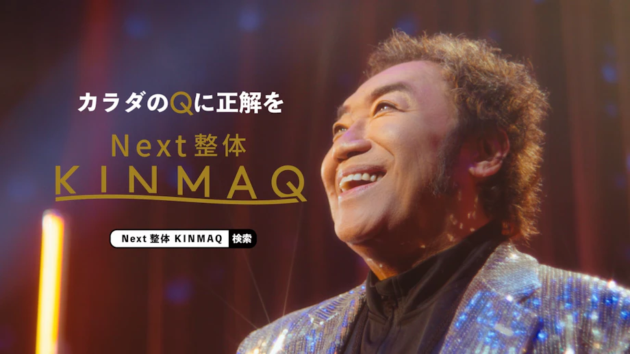 M&メディカルリハ「Next整体KINMAQ カラダのQに正解を篇」TVCM